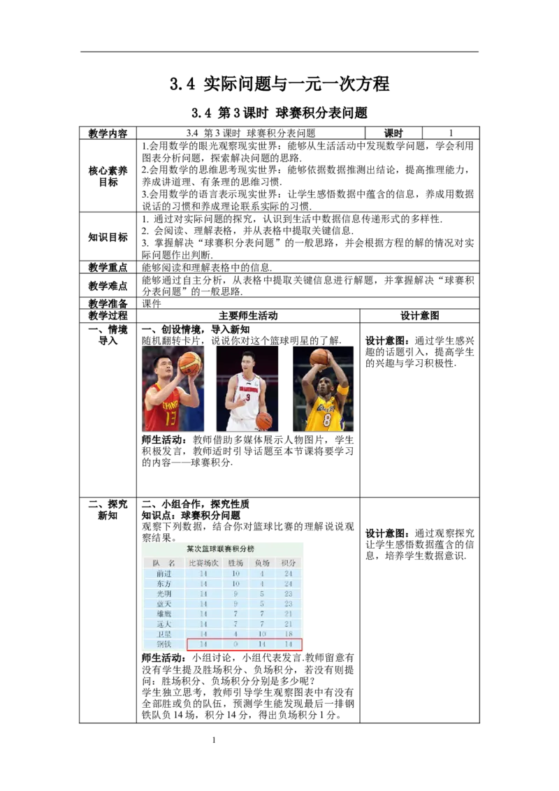 3.4第3课时球赛积分表问题_初中数学人教版_7上-初中数学人教版_7上-初中数学人教版（旧版）赠送_04教案（多套）_教案（第1套）新课标_第3章一元一次方程教案