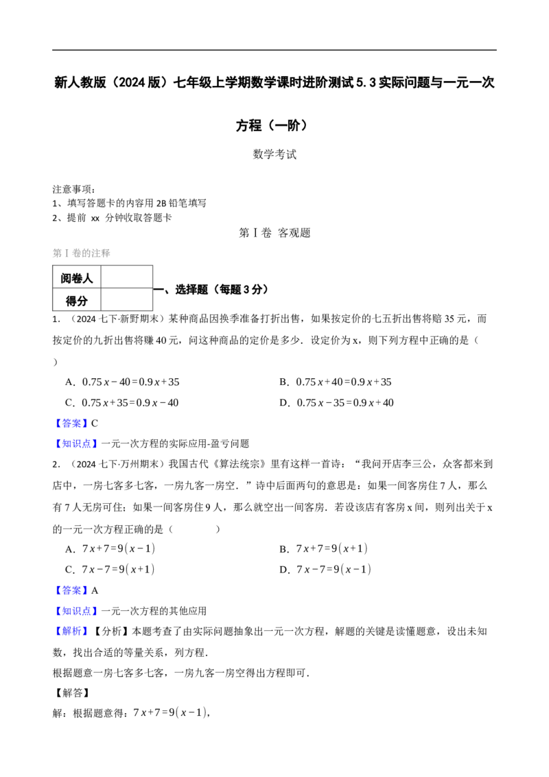 5.3实际问题与一元一次方程（一阶）(教师版)（9月9日新）_初中数学人教版_7上-初中数学人教版_7上-初中数学人教版（新版）_06习题试卷_同步练习_课时练进阶测试