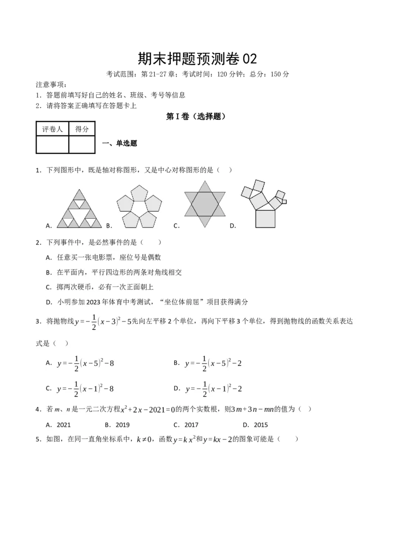 期末押题预测卷02（考试范围：第21-27章）（人教版）(原卷版）_初中数学_九年级数学下册（人教版）_期中+期末
