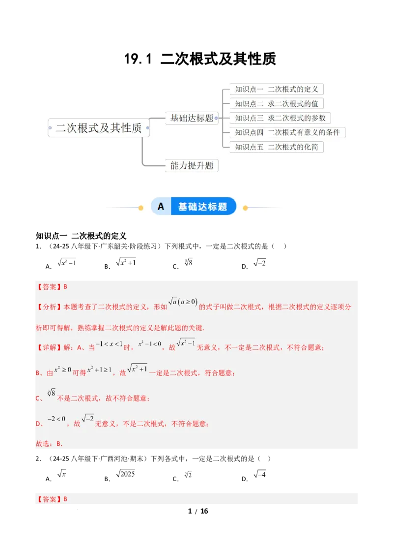 19.1二次根式及其性质（分层作业）（解析版）_初中数学人教版_八年级数学下册_保存转存之后查看(1)_2026春季新版-持续更新中_第二套-知_03课件+练习（第三套）