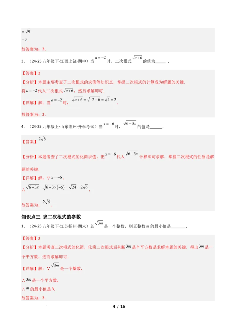 19.1二次根式及其性质（分层作业）（解析版）_初中数学人教版_八年级数学下册_保存转存之后查看(1)_2026春季新版-持续更新中_第二套-知_03课件+练习（第三套）