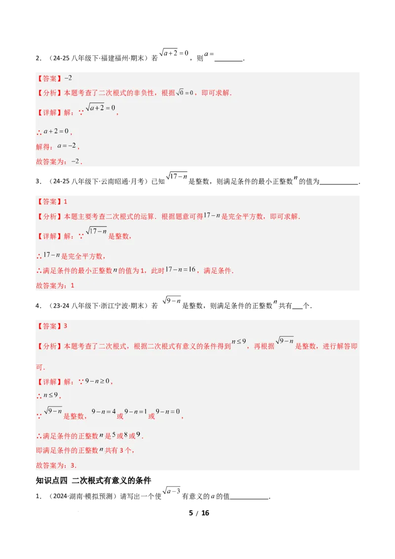 19.1二次根式及其性质（分层作业）（解析版）_初中数学人教版_八年级数学下册_保存转存之后查看(1)_2026春季新版-持续更新中_第二套-知_03课件+练习（第三套）
