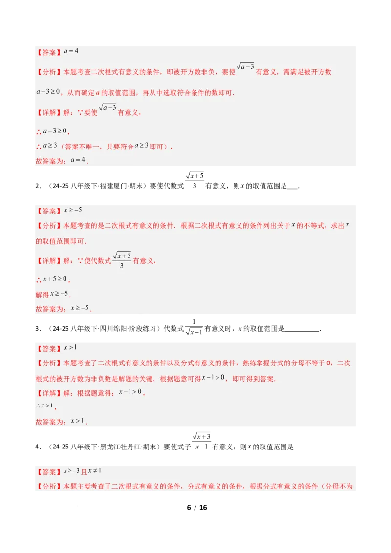 19.1二次根式及其性质（分层作业）（解析版）_初中数学人教版_八年级数学下册_保存转存之后查看(1)_2026春季新版-持续更新中_第二套-知_03课件+练习（第三套）