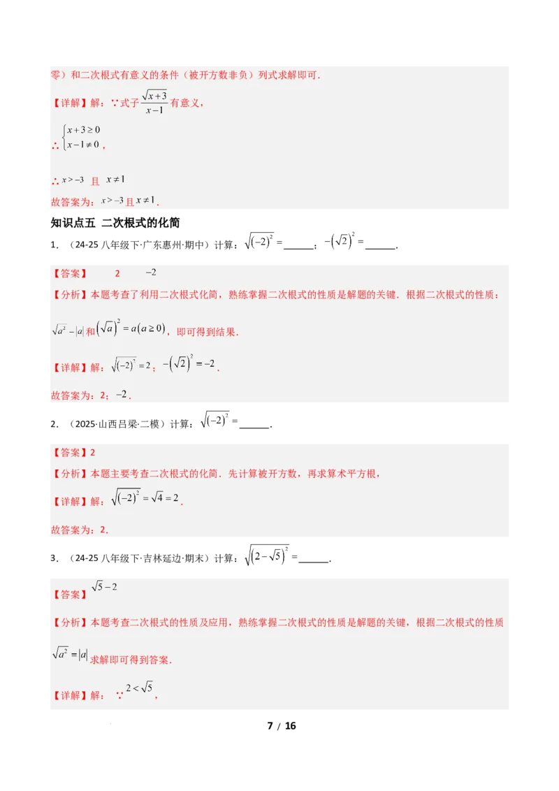 19.1二次根式及其性质（分层作业）（解析版）_初中数学人教版_八年级数学下册_保存转存之后查看(1)_2026春季新版-持续更新中_第二套-知_03课件+练习（第三套）