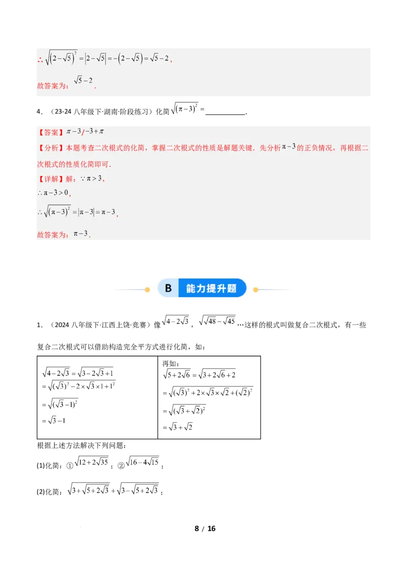 19.1二次根式及其性质（分层作业）（解析版）_初中数学人教版_八年级数学下册_保存转存之后查看(1)_2026春季新版-持续更新中_第二套-知_03课件+练习（第三套）