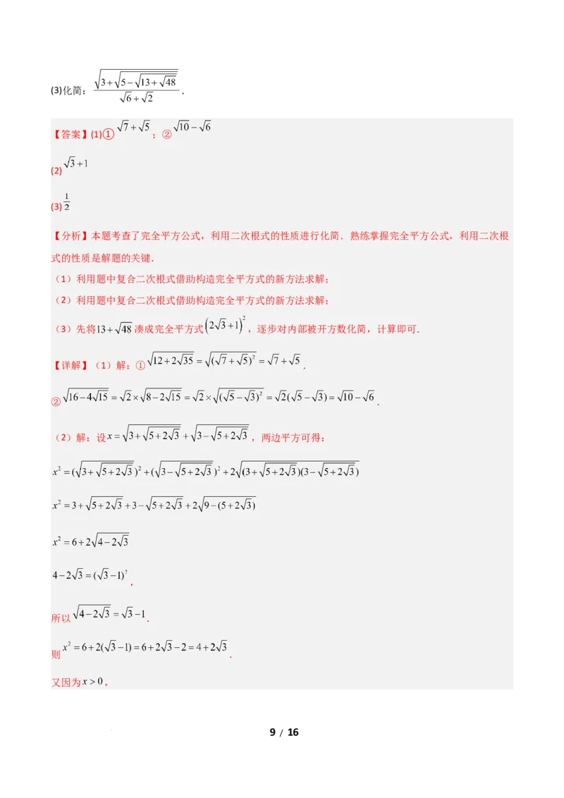 19.1二次根式及其性质（分层作业）（解析版）_初中数学人教版_八年级数学下册_保存转存之后查看(1)_2026春季新版-持续更新中_第二套-知_03课件+练习（第三套）