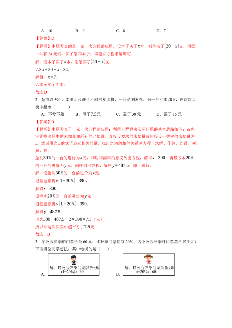 5.3实际问题与一元一次方程（第二课时）-同步练习_初中数学人教版_7上-初中数学人教版_7上-初中数学人教版（新版）_01课件+教案+练习（大单元设计）_练习