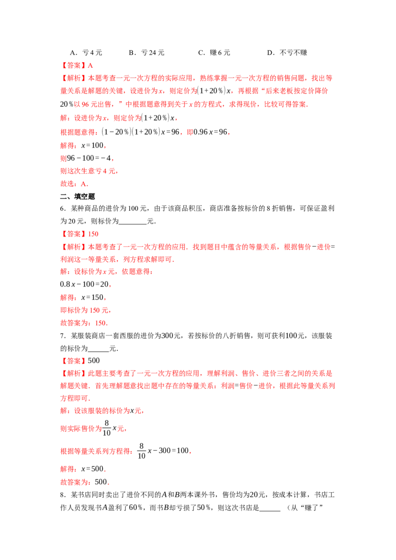 5.3实际问题与一元一次方程（第二课时）-同步练习_初中数学人教版_7上-初中数学人教版_7上-初中数学人教版（新版）_01课件+教案+练习（大单元设计）_练习