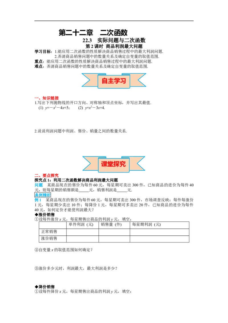 22.3第2课时商品利润最大问题_初中数学人教版_9上-初中数学人教版_02课件+导学案（配套）_RJ九上第22章二次函数_22.3第2课时商品利润最大问题
