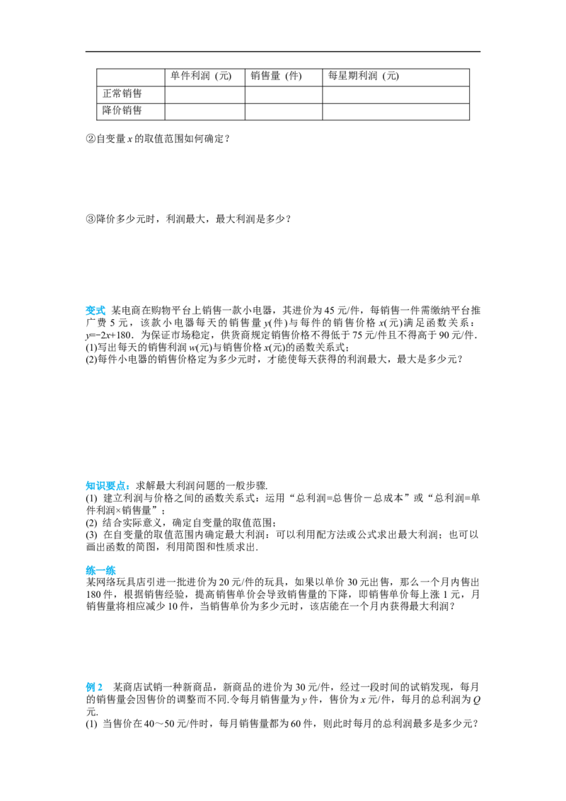 22.3第2课时商品利润最大问题_初中数学人教版_9上-初中数学人教版_02课件+导学案（配套）_RJ九上第22章二次函数_22.3第2课时商品利润最大问题