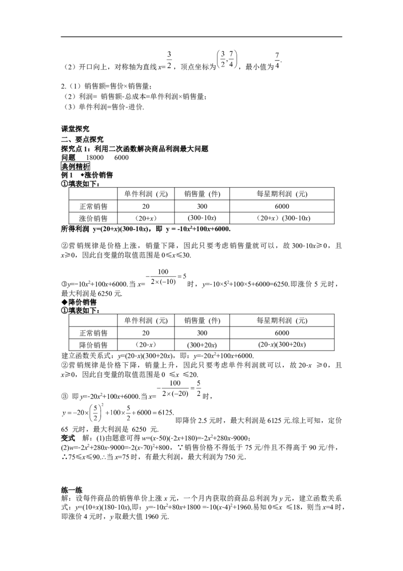 22.3第2课时商品利润最大问题_初中数学人教版_9上-初中数学人教版_02课件+导学案（配套）_RJ九上第22章二次函数_22.3第2课时商品利润最大问题