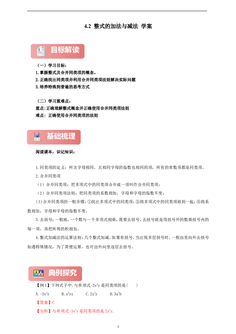4.2整式的加法与减法（学案）2024-2025学年数学人教版七年级上册（含解析）_初中数学人教版_7上-初中数学人教版_7上-初中数学人教版（新版）_05学案