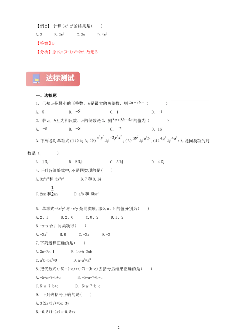 4.2整式的加法与减法（学案）2024-2025学年数学人教版七年级上册（含解析）_初中数学人教版_7上-初中数学人教版_7上-初中数学人教版（新版）_05学案