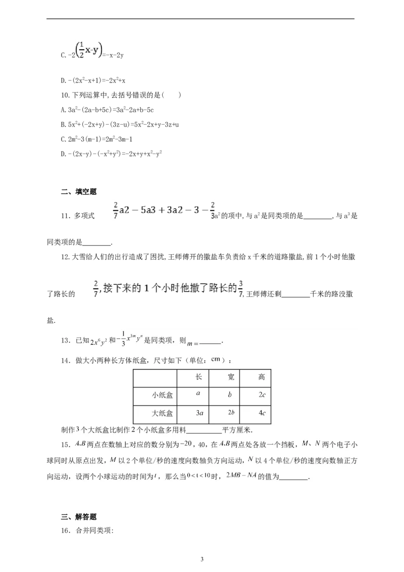 4.2整式的加法与减法（学案）2024-2025学年数学人教版七年级上册（含解析）_初中数学人教版_7上-初中数学人教版_7上-初中数学人教版（新版）_05学案