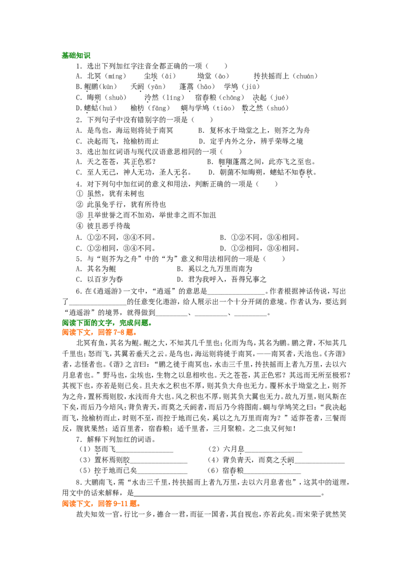 巩固练习_逍遥游_高语_1高中语文_1高二语文人教新课标_07逍遥游