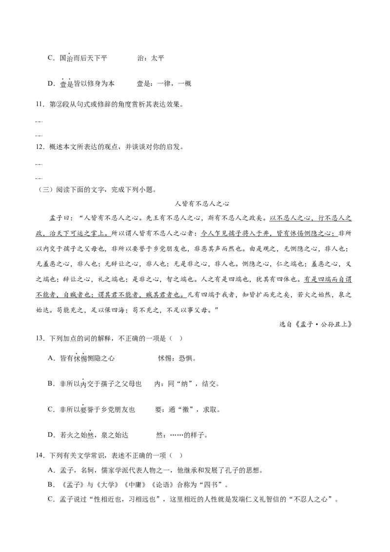 第5课《论语十二章》《大学之道》《人皆有不忍人之心》（分层作业）原卷版）_高语_高中语文_选择性必修上册_分层作业