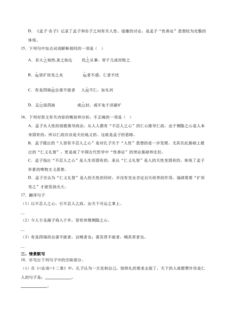 第5课《论语十二章》《大学之道》《人皆有不忍人之心》（分层作业）原卷版）_高语_高中语文_选择性必修上册_分层作业