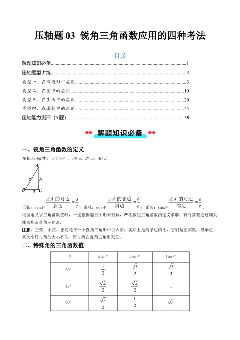 压轴题03锐角三角函数应用的四种考法（教师版）_初中数学_九年级数学下册（人教版）_压轴题攻略-V9_2025版