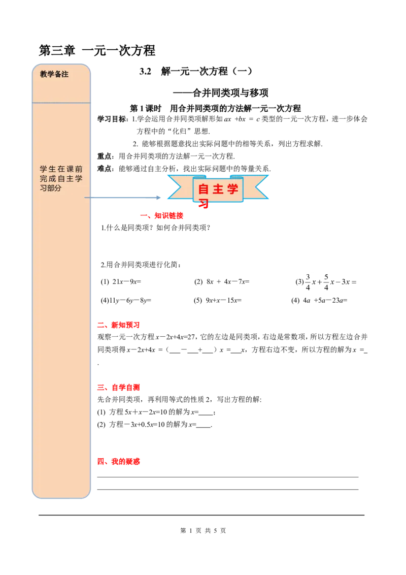 3.2第1课时用合并同类项的方法解一元一次方程_初中数学人教版_7上-初中数学人教版_7上-初中数学人教版（旧版）赠送_05学案_导学案（精品）