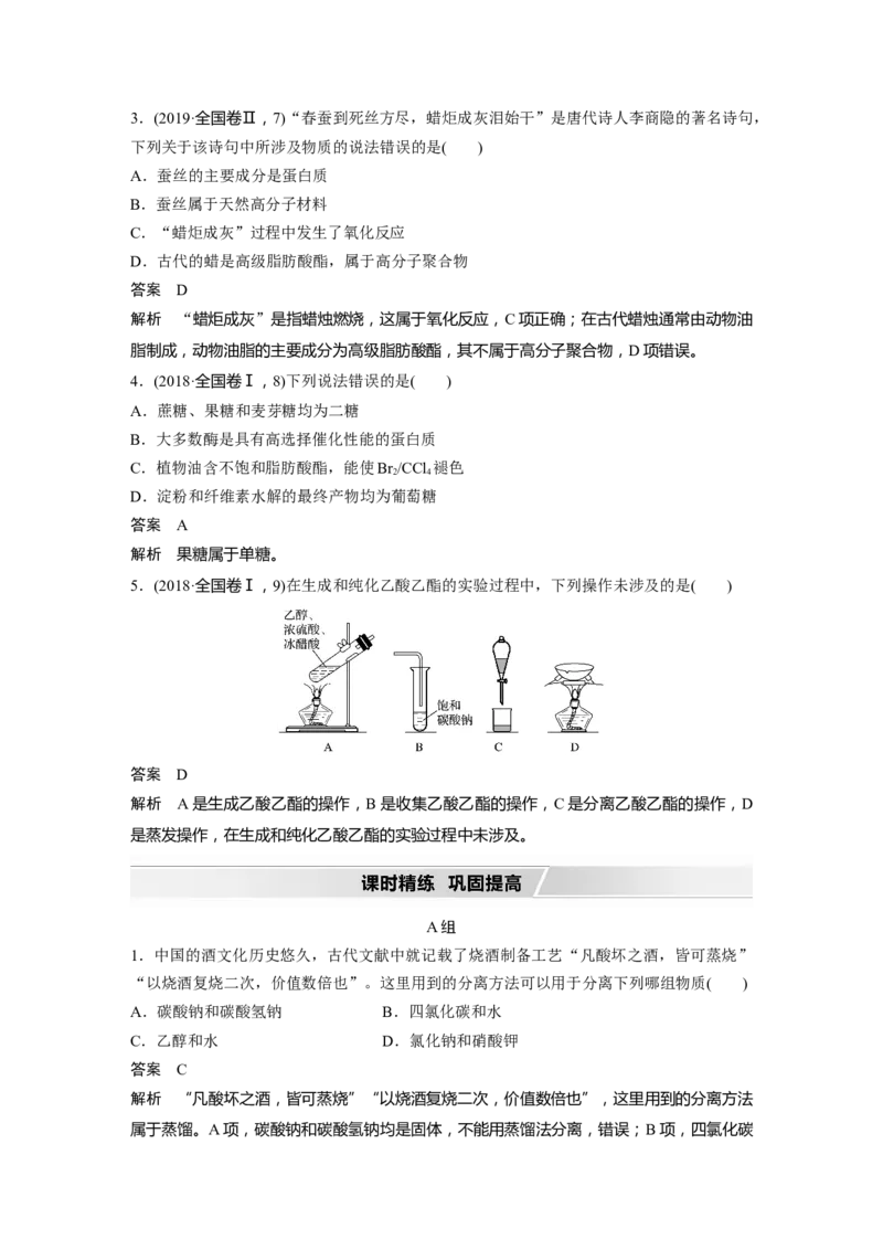 2022年高考化学一轮复习第9章第45讲　乙醇和乙酸　基本营养物质_05高考化学_新高考复习资料_2022年新高考资料_2022年一轮复习各版本_1.高考化学2022年一轮复习通用版