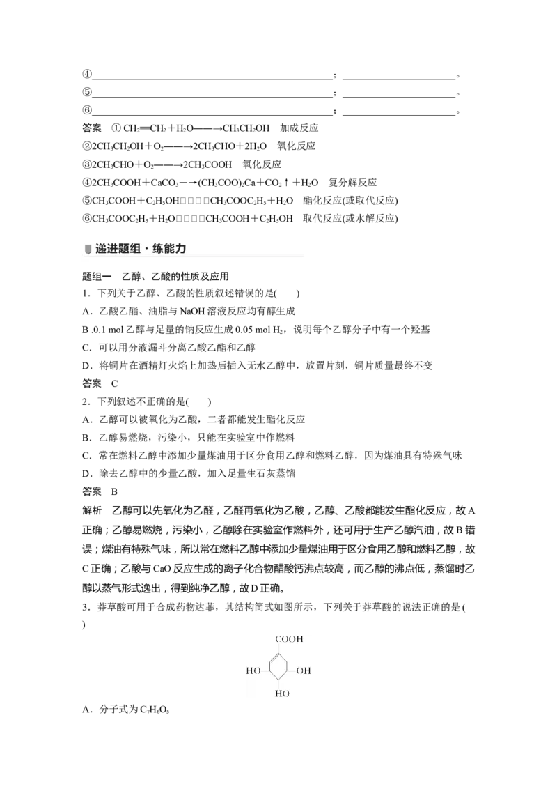 2022年高考化学一轮复习第9章第45讲　乙醇和乙酸　基本营养物质_05高考化学_新高考复习资料_2022年新高考资料_2022年一轮复习各版本_1.高考化学2022年一轮复习通用版
