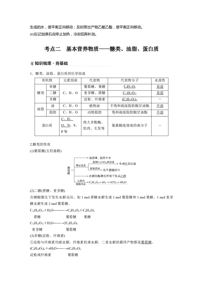 2022年高考化学一轮复习第9章第45讲　乙醇和乙酸　基本营养物质_05高考化学_新高考复习资料_2022年新高考资料_2022年一轮复习各版本_1.高考化学2022年一轮复习通用版