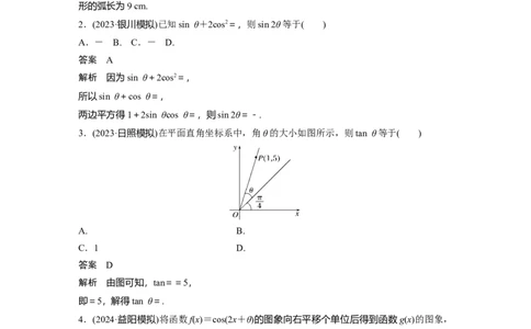 第四章　必刷小题7　三角函数_2.2025数学总复习_2025年新高考资料_一轮复习_2025高考大一轮复习讲义+课件（完结）_2025高考大一轮复习数学（人教b版）_配套Word版文档第三章~第四章