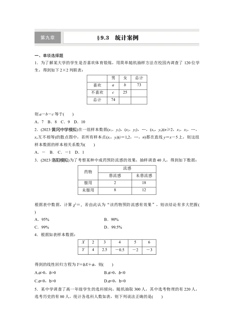 第九章　&sect;9.3　统计案例_2.2025数学总复习_2025年新高考资料_一轮复习_2025高考大一轮复习讲义+课件（完结）_2025高考大一轮复习数学（北师大版）_学生用书Ｗord版文档_一轮复习83练