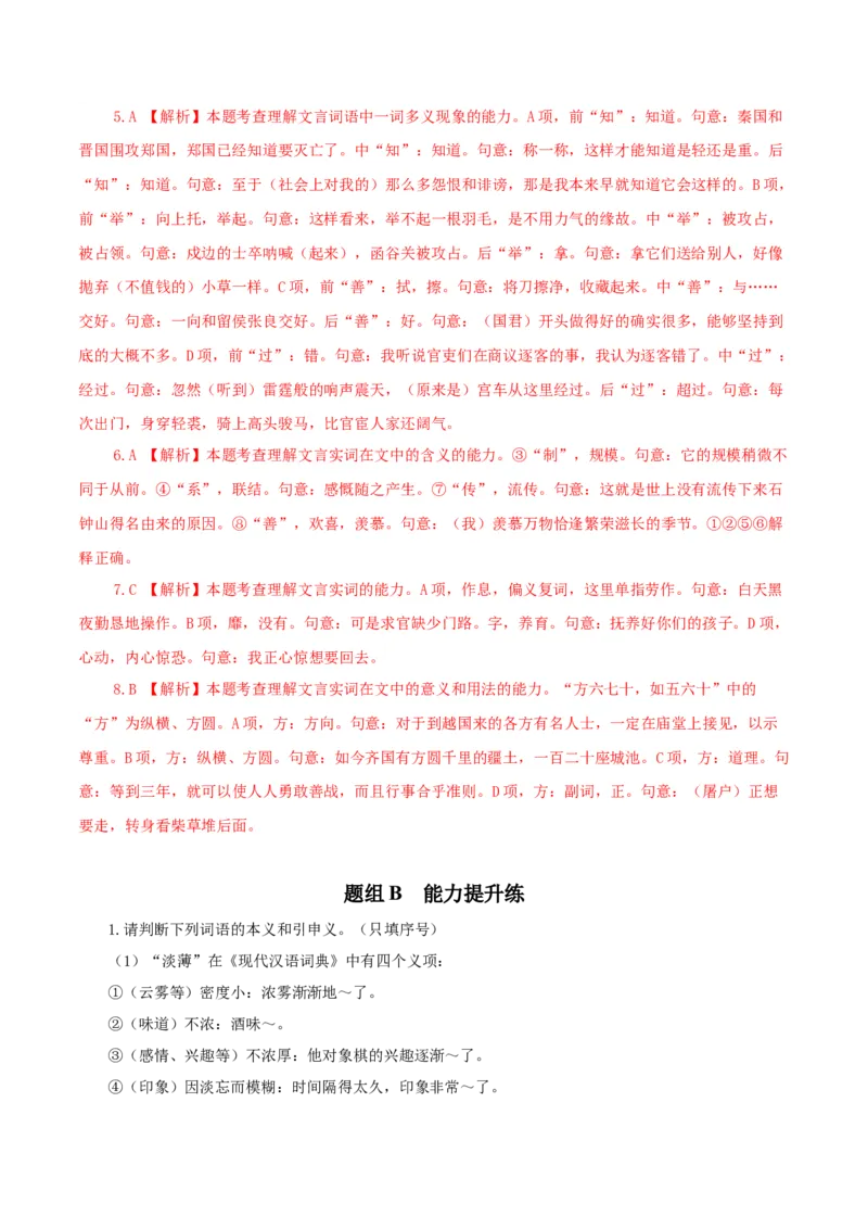 第8单元（2）把握古今词义的联系与区别（教师版）_高语_高中语文_必修上册_同步讲义