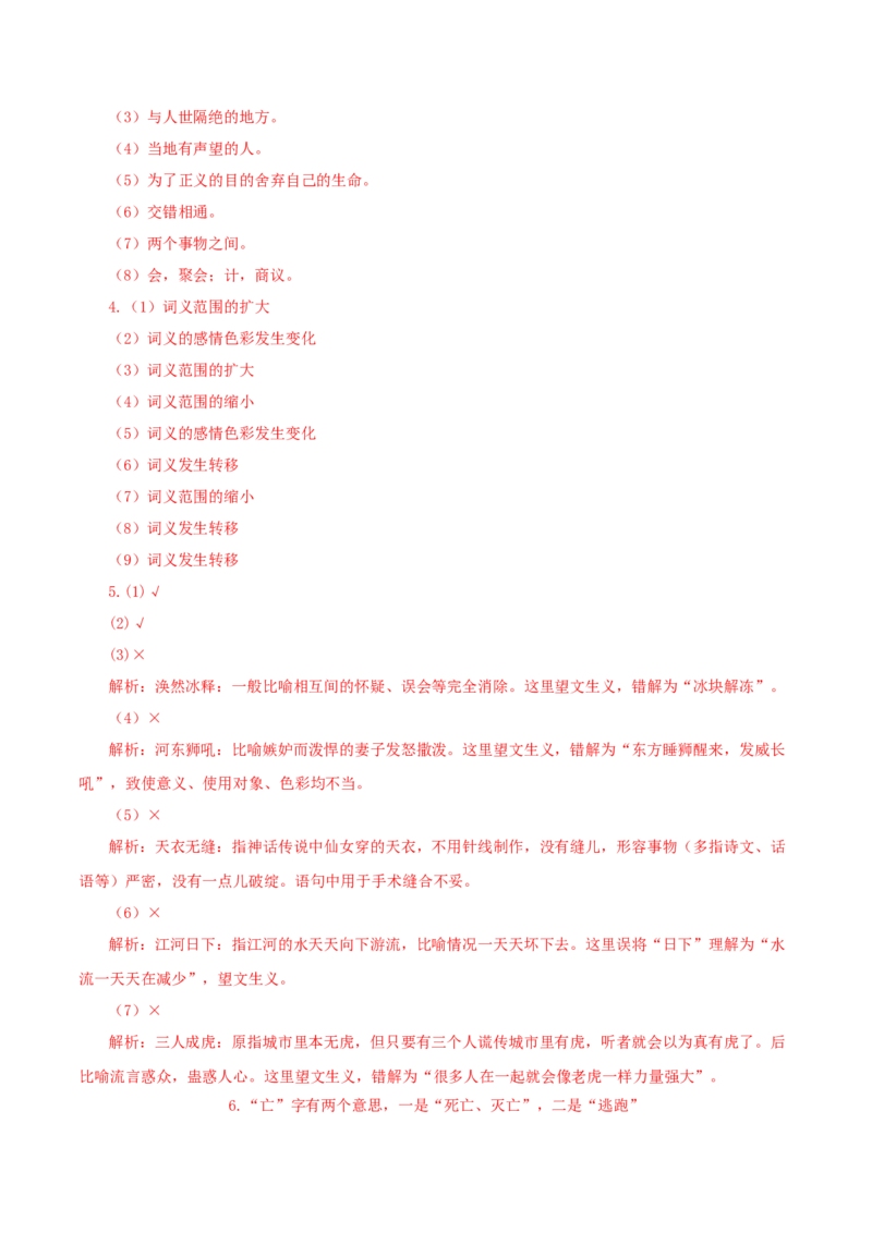 第8单元（2）把握古今词义的联系与区别（教师版）_高语_高中语文_必修上册_同步讲义