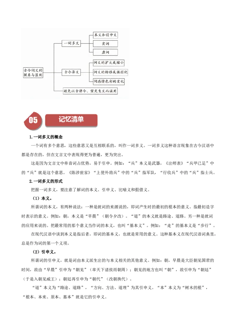 第8单元（2）把握古今词义的联系与区别（教师版）_高语_高中语文_必修上册_同步讲义