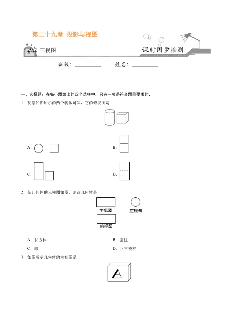 29.2三视图-九年级数学人教版（下）（原卷版）_初中数学人教版_9下-初中数学人教版_06习题试卷_1同步练习_同步练习（第1套）