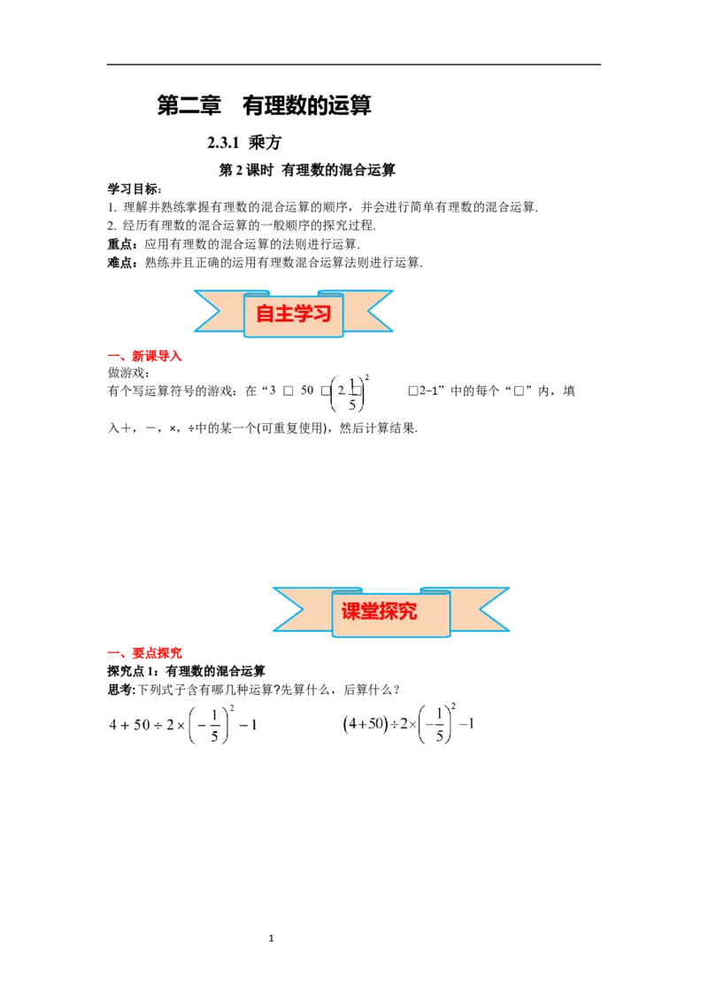 2.3.1第2课时有理数的混合运算_初中数学人教版_7上-初中数学人教版_7上-初中数学人教版（新版）_02课件+导学案（配套）_导学案_2.第2章有理数的运算
