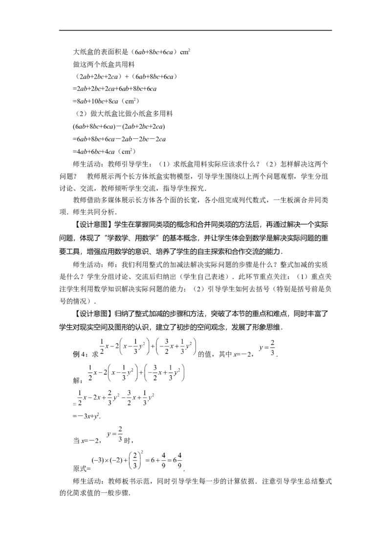 2.2+整式的加减（第3课时）整式的加减（教学设计）-七年级数学上册同步备课系列（人教版）_初中数学人教版_7上-初中数学人教版_7上-初中数学人教版（旧版）赠送_教学设计