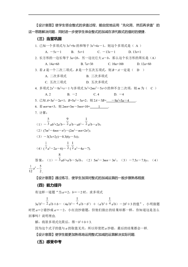 2.2+整式的加减（第3课时）整式的加减（教学设计）-七年级数学上册同步备课系列（人教版）_初中数学人教版_7上-初中数学人教版_7上-初中数学人教版（旧版）赠送_教学设计