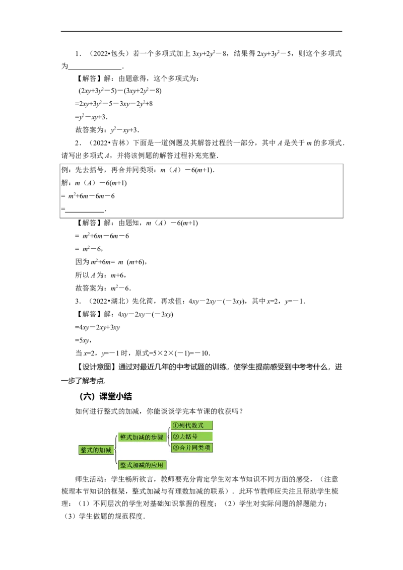 2.2+整式的加减（第3课时）整式的加减（教学设计）-七年级数学上册同步备课系列（人教版）_初中数学人教版_7上-初中数学人教版_7上-初中数学人教版（旧版）赠送_教学设计