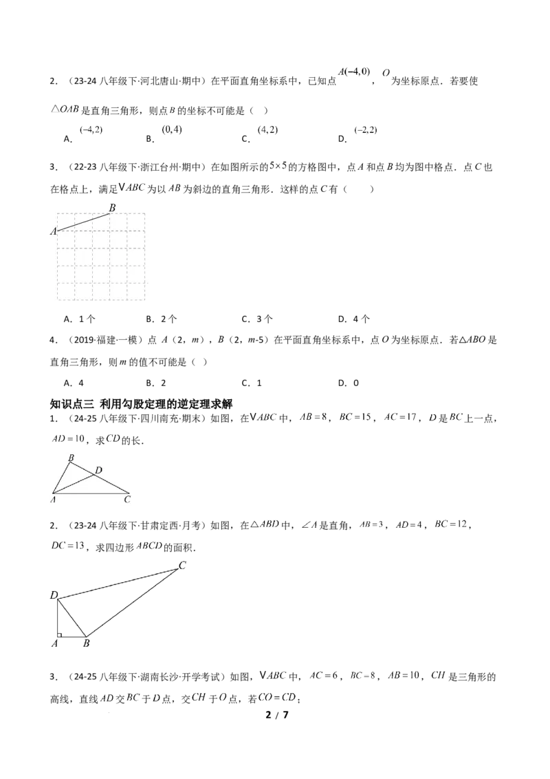 20.2勾股定理的逆定理及其应用（分层作业）（原卷版）_初中数学人教版_八年级数学下册_保存转存之后查看(1)_2026春季新版-持续更新中_第一套_02.分层作业