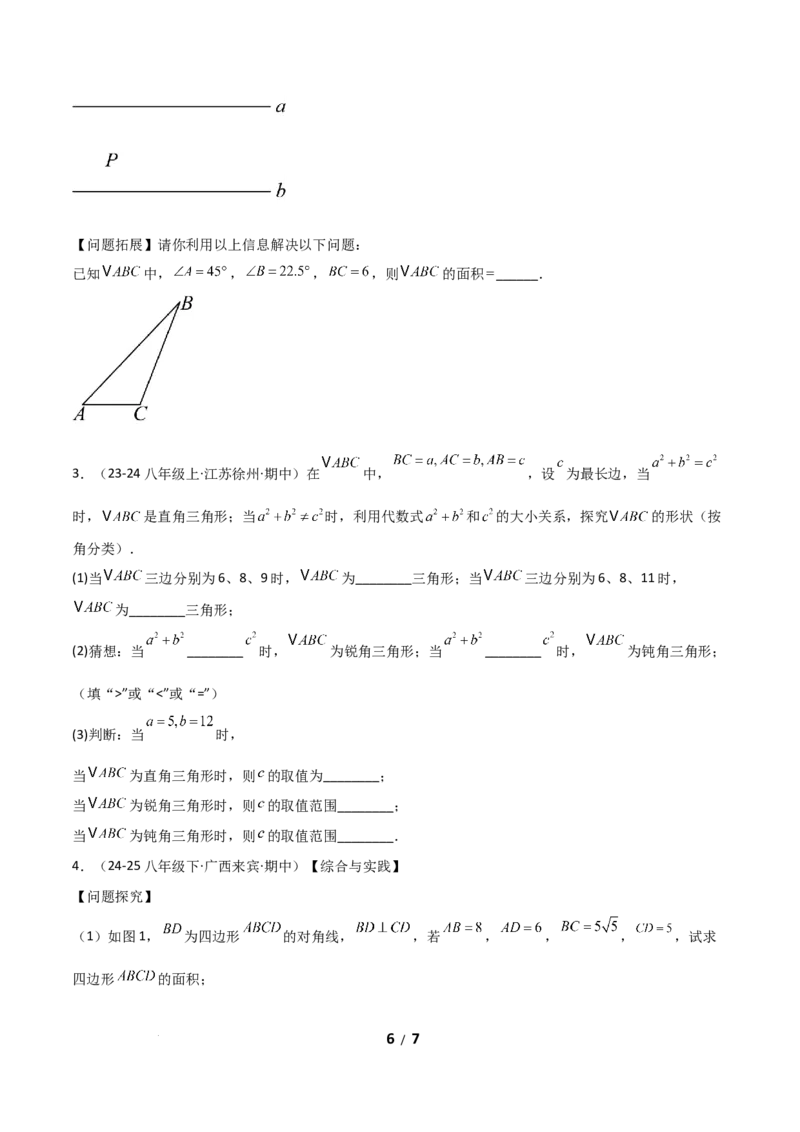 20.2勾股定理的逆定理及其应用（分层作业）（原卷版）_初中数学人教版_八年级数学下册_保存转存之后查看(1)_2026春季新版-持续更新中_第一套_02.分层作业