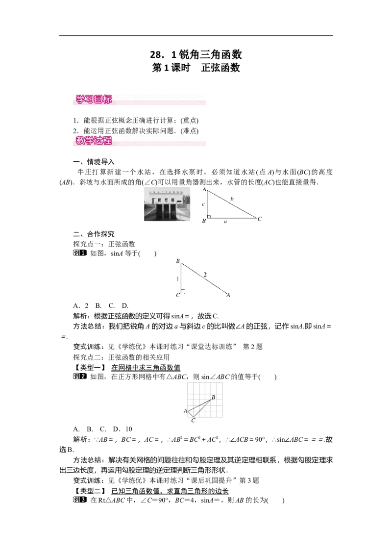 28.1第1课时正弦函数_初中数学人教版_9下-初中数学人教版_04教案（多套）_教案（第2套）