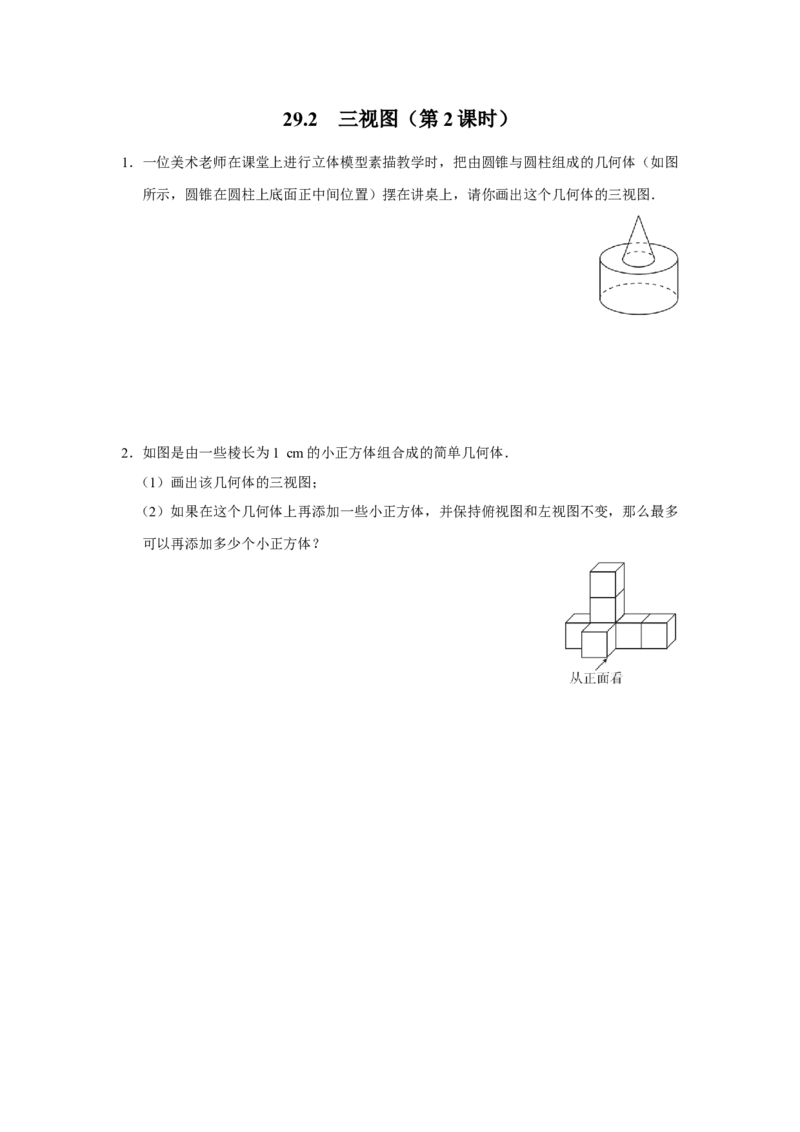 29.2[练习&middot;素能拓展]三视图（第2课时）_初中数学人教版_9下-初中数学人教版_01课件+教案（配套）_课件+教案+分层作业（2024）_分层作业_29.2三视图（第2课时）（分层作业）