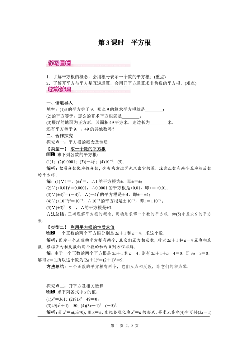 6.1第3课时平方根1_初中数学人教版_7下-初中数学人教版_7下-初中数学人教版（旧版）赠送_04教案（多套）_教案（第2套）