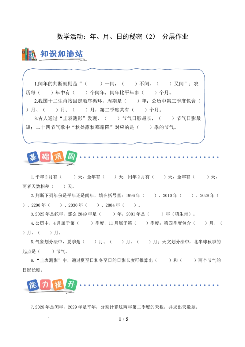 数学活动：年、月、日的秘密（2）（分层作业）数学苏教版三年级下册（新教材）_A151三年级下册数学（苏教版）_2026春新版_第二套_01课件+教案+学习任务单+练习