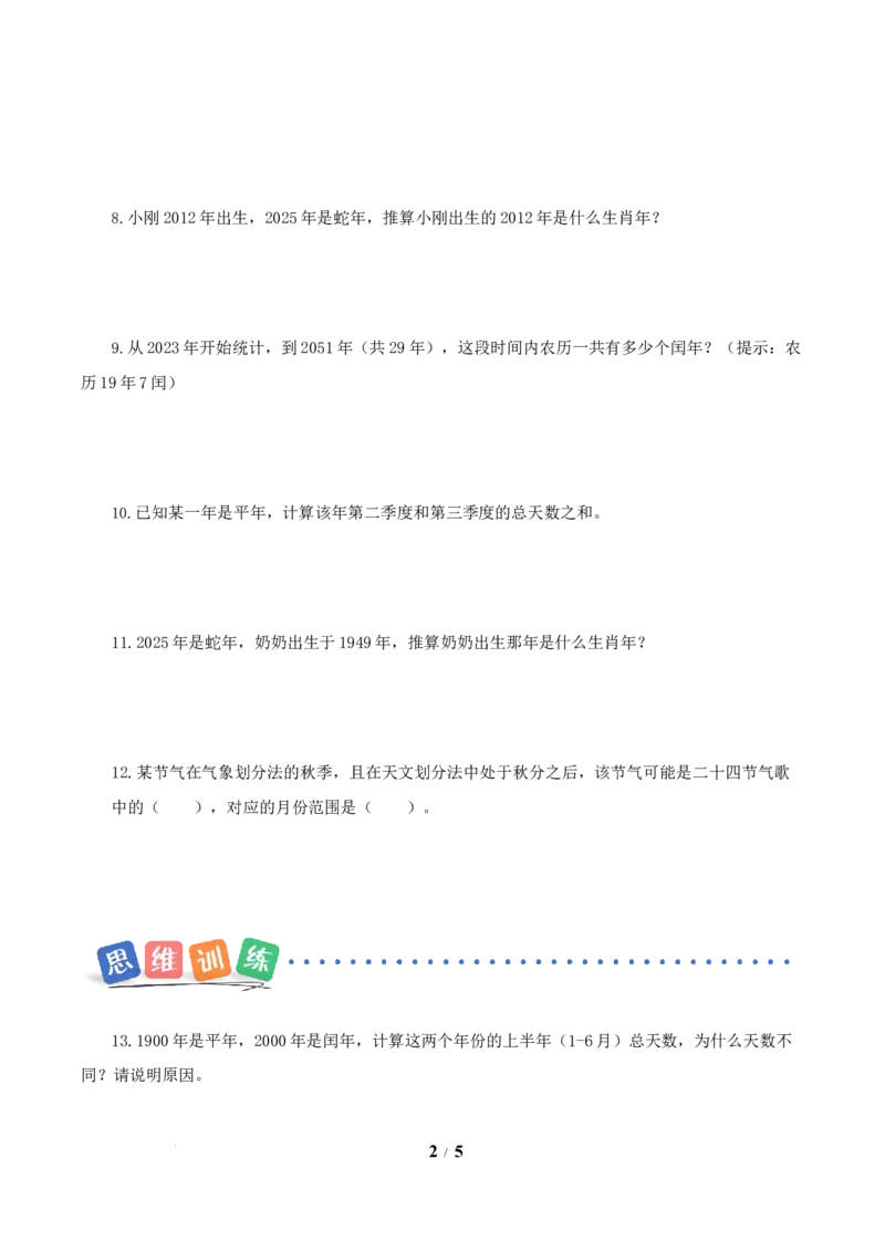 数学活动：年、月、日的秘密（2）（分层作业）数学苏教版三年级下册（新教材）_A151三年级下册数学（苏教版）_2026春新版_第二套_01课件+教案+学习任务单+练习