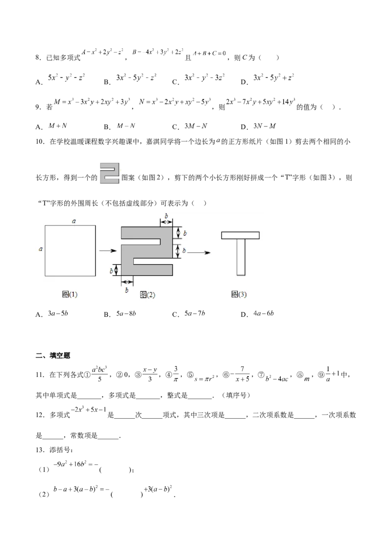 专题02整式的加减（原卷版）_初中数学人教版_7上-初中数学人教版_7上-初中数学人教版（旧版）赠送_06习题试卷_6期中期末复习专题