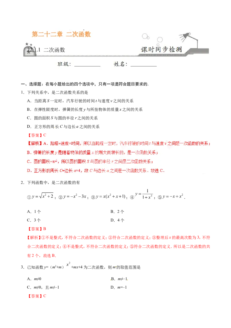 22.1.1二次函数-九年级数学人教版（上）（解析版）_初中数学人教版_9上-初中数学人教版_06习题试卷_1同步练习_同步练习（第1套）