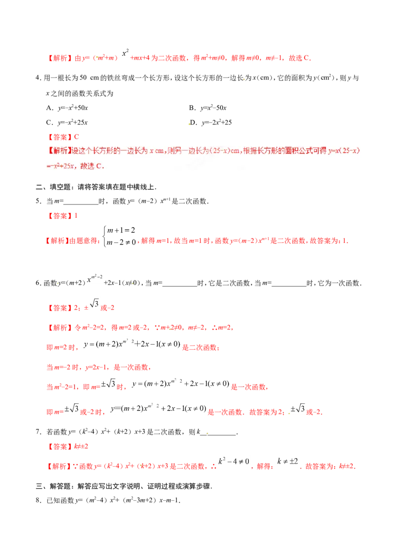 22.1.1二次函数-九年级数学人教版（上）（解析版）_初中数学人教版_9上-初中数学人教版_06习题试卷_1同步练习_同步练习（第1套）