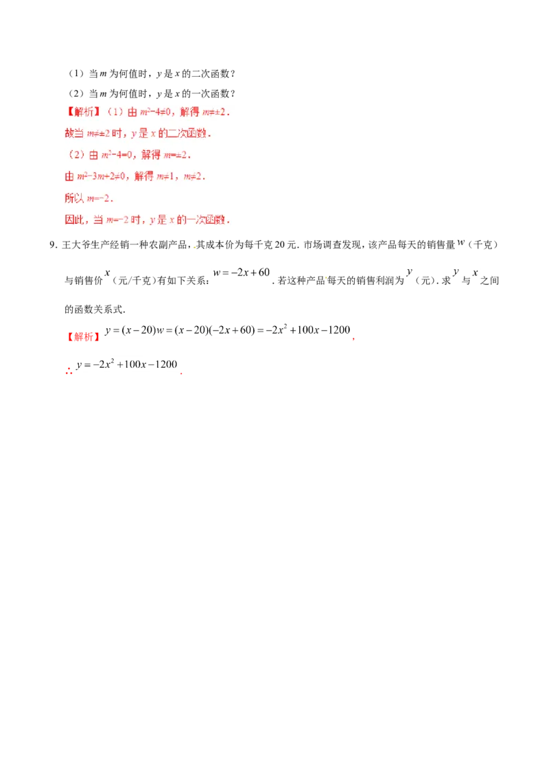 22.1.1二次函数-九年级数学人教版（上）（解析版）_初中数学人教版_9上-初中数学人教版_06习题试卷_1同步练习_同步练习（第1套）