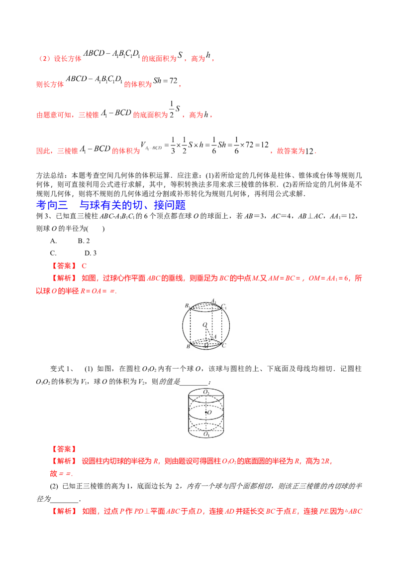 第52讲空间几何体的表面积与体积（解析版）_2.2025数学总复习_2024年新高考资料_1.2024一轮复习_2024年高考数学一轮复习精品导学案（新高考）