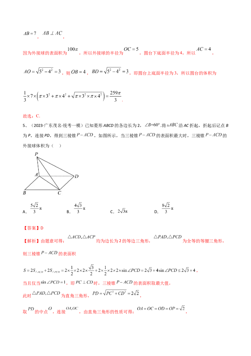 第52讲空间几何体的表面积与体积（解析版）_2.2025数学总复习_2024年新高考资料_1.2024一轮复习_2024年高考数学一轮复习精品导学案（新高考）