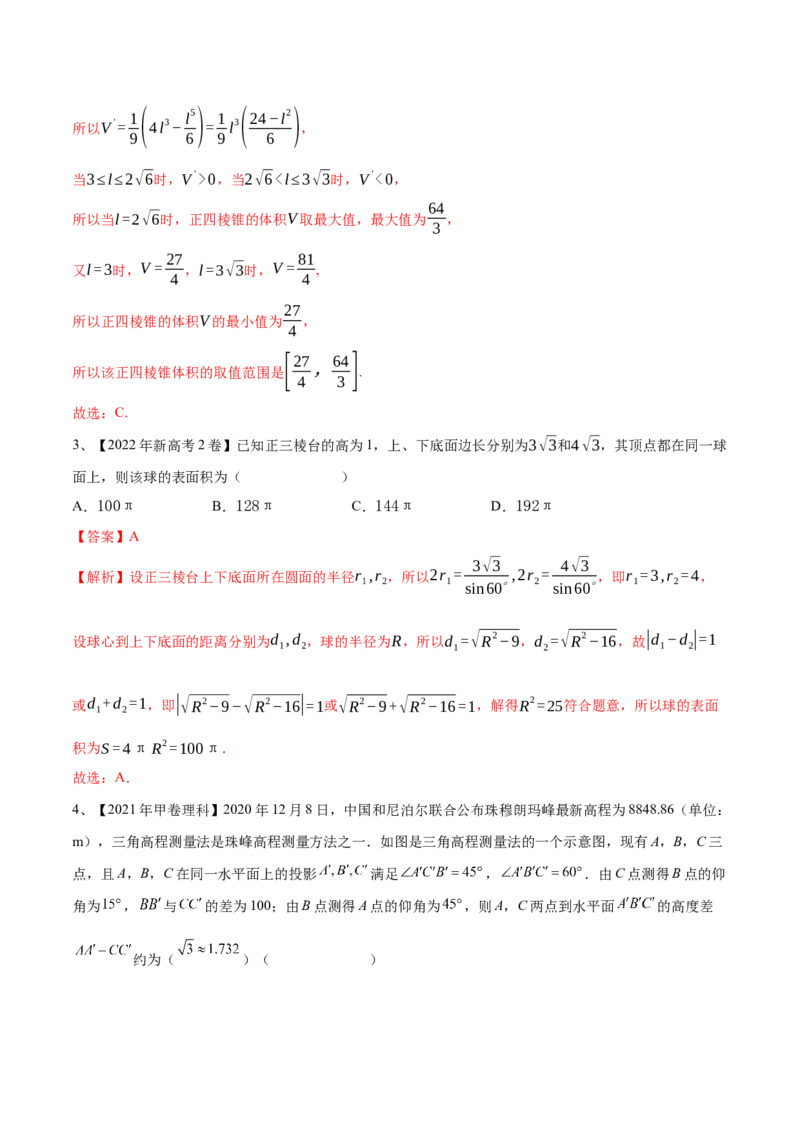 第52讲空间几何体的表面积与体积（解析版）_2.2025数学总复习_2024年新高考资料_1.2024一轮复习_2024年高考数学一轮复习精品导学案（新高考）